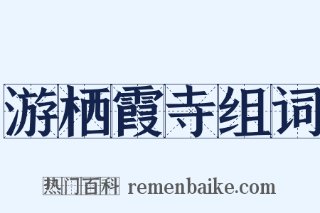 游栖霞寺组词是什么意思的图片